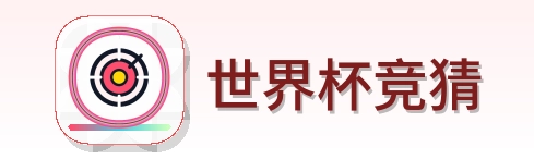 世界杯竞猜 LOGO